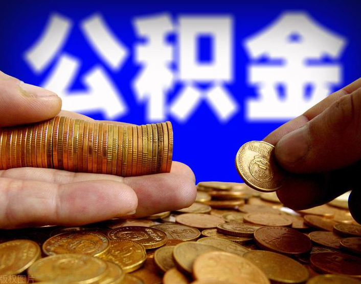 公积金怎么一次性提取出来？