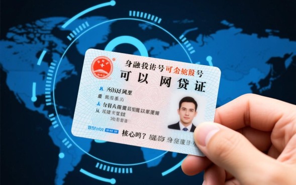 别人用我的身份证号可以网贷吗