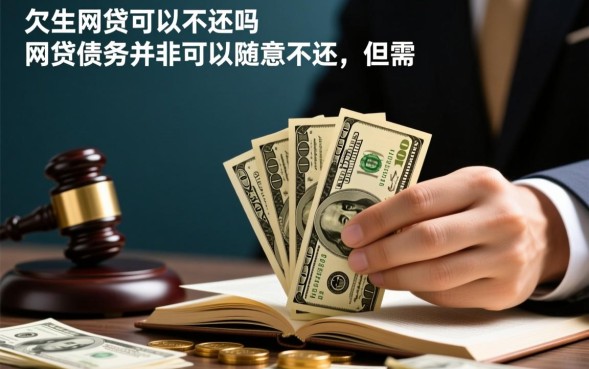 欠网贷的钱可以不还吗,不还会怎么样有什么后果 不还会怎么样有什么后果