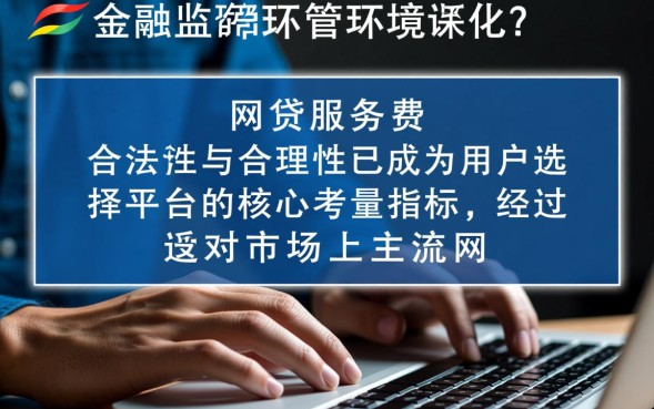 网贷服务费多少合法