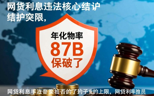 网贷利息多少算违法,超过多少算高利贷 网贷利息多少算违法
