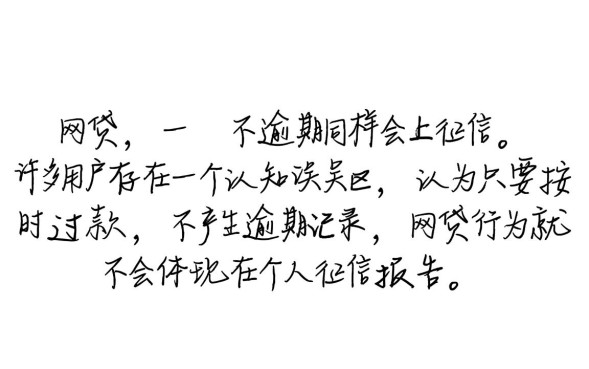 网贷不逾期会影响征信吗