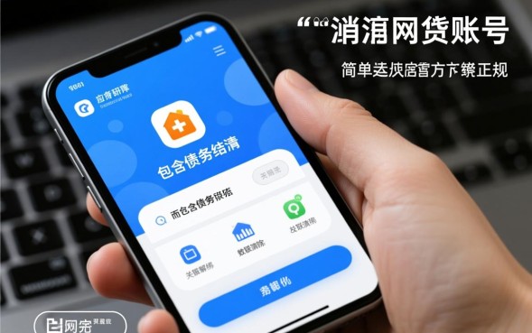网贷平台账号如何彻底注销