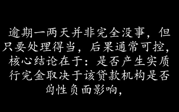 逾期一两天对征信有影响吗