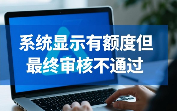 网贷有额度为什么审核不通过