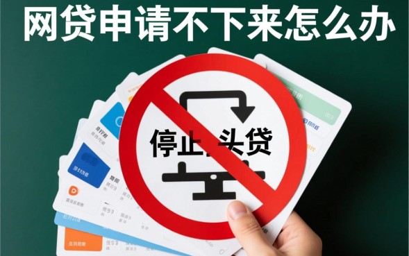 网贷申请不通过是什么原因