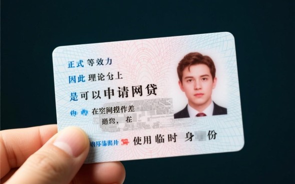 临时身份证可以网贷吗
