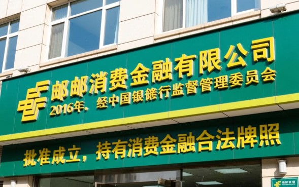 中邮消费金融是网贷吗