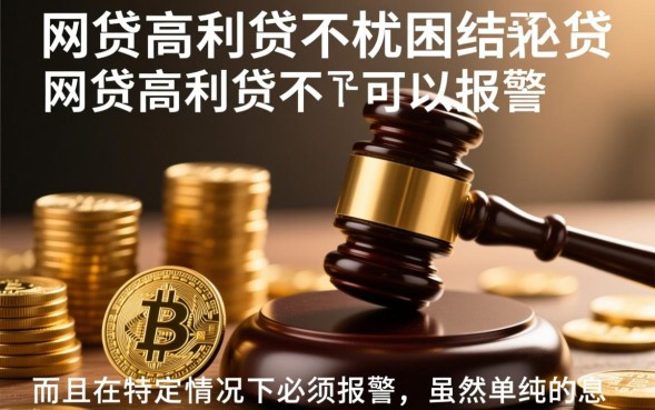网贷高利贷可以报警吗