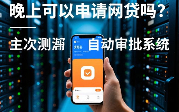 晚上申请网贷能秒到账吗
