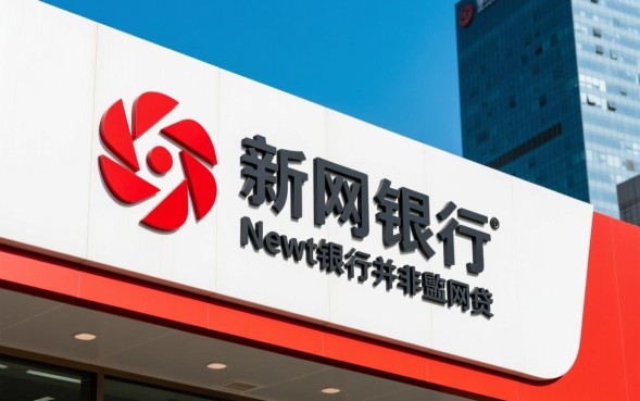 新网银行是网贷吗?正规银行贷款安全靠谱吗? 正规银行贷款安全靠谱吗