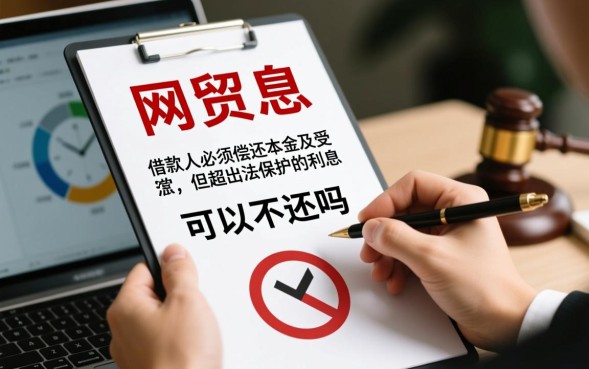 网贷利息高可以不还吗,网贷利息超过多少是不合法的 网贷利息超过多少是不合法的