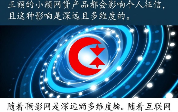 小额网贷影响征信吗,对以后买房贷款有影响吗? 对以后买房贷款有影响吗