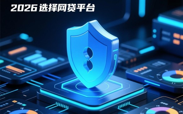 靠谱的网贷平台有哪些,2026年哪个平台利息低且下款快 2026年哪个平台利息低且下款快