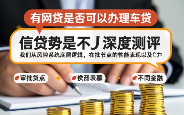 有网贷影响车贷审批吗