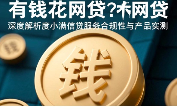 有钱花上征信吗利息高吗