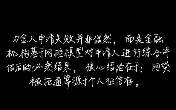 为什么申请网贷总是被拒