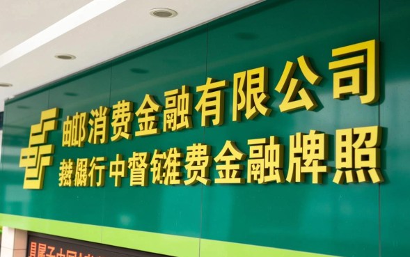 中邮消费金融有限公司是什么网贷,是正规平台吗? 中邮消费金融有限公司是什么网贷