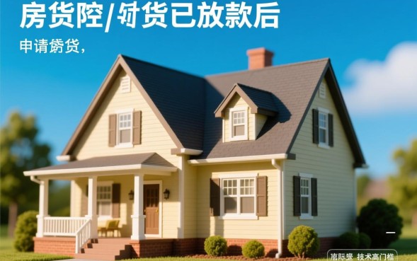 房贷放款后申请网贷容易通过吗