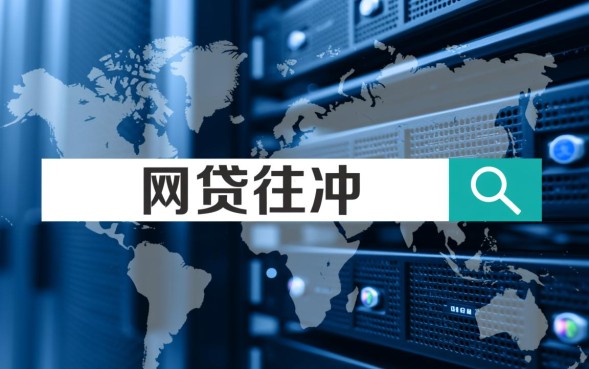 网贷往冲怎么操作有什么风险