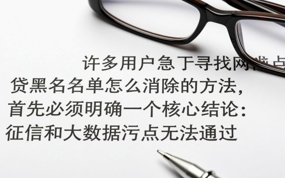 网贷黑名单真的能消除吗