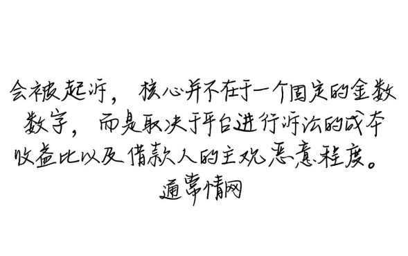 网贷逾期多少钱会被起诉