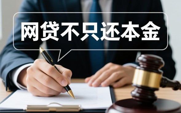 网贷可以只还本金吗,怎么协商只还本金? 网贷可以只还本金吗