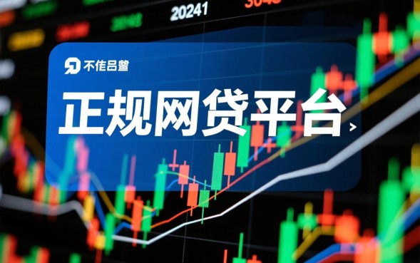正规网贷平台有哪些,2026最新安全靠谱推荐 2026最新安全靠谱推荐