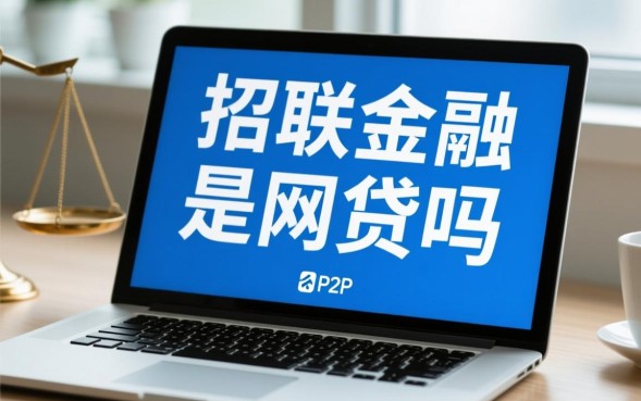 招联金融是正规合法的吗