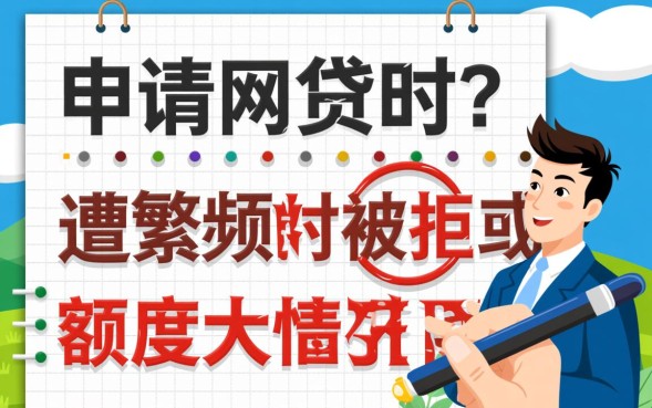 为什么最近网贷申请都不通过