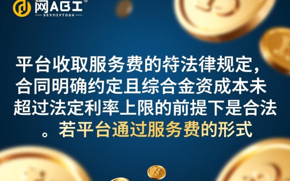 网贷收取服务费合法吗