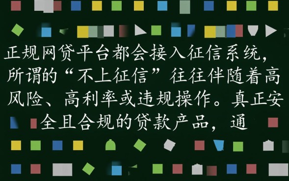 正规不查征信的网贷平台有哪些