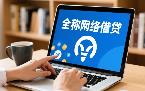 网贷申请需要什么条件