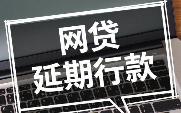 网贷逾期怎么申请延期还款