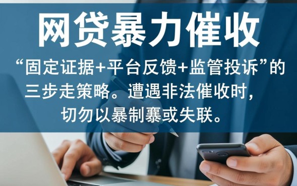 网贷暴力催收怎么投诉,去哪里举报才最有效? 网贷暴力催收怎么投诉