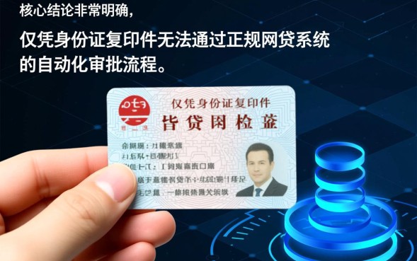 身份证复印件贷款安全吗