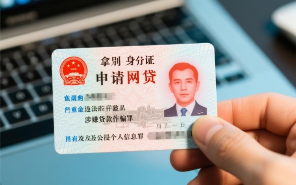 拿别人身份证网贷违法吗会有什么后果