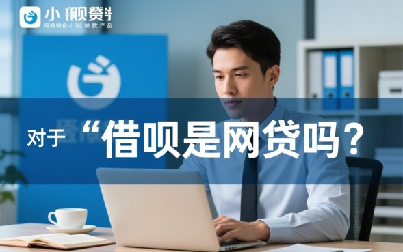 借呗属于正规网贷上征信吗