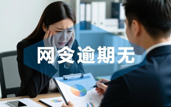 网贷逾期还不上怎么办