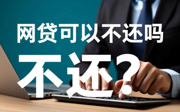 网贷不还会影响征信和被强制执行吗