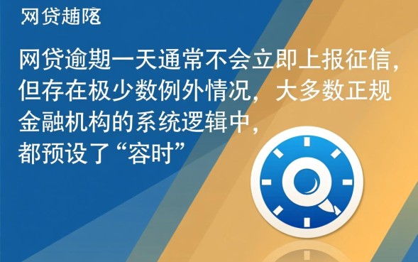 网贷逾期一天会上征信吗,逾期一天会有什么后果 网贷逾期一天会上征信吗