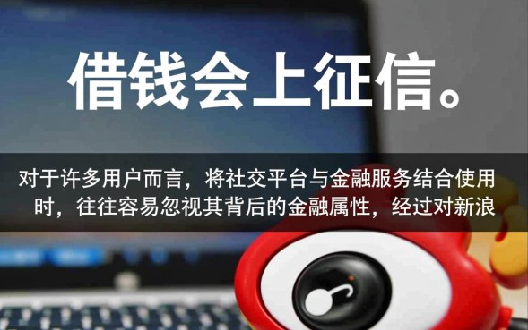 新浪微博借钱上征信吗