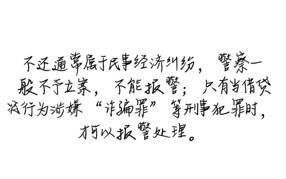 别人借钱不还可以报警吗