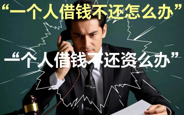 一个人借钱不还怎么办