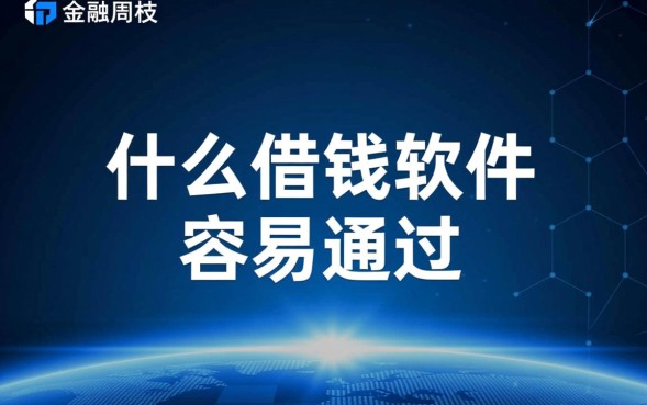 什么借钱软件容易通过