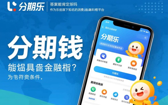 分期乐借钱需要什么条件