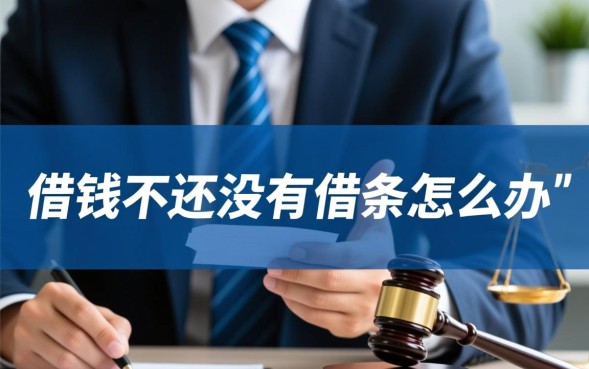 借钱不还没有借条怎么办
