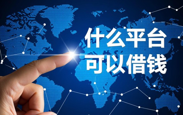 正规靠谱的借钱平台有哪些