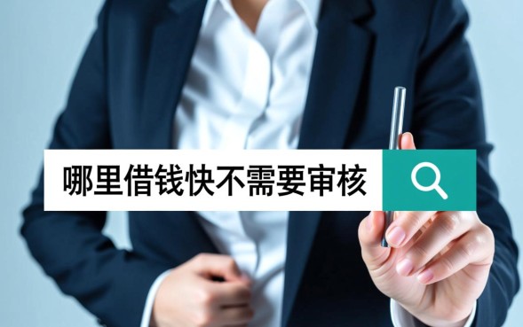 哪里借钱快不需要审核