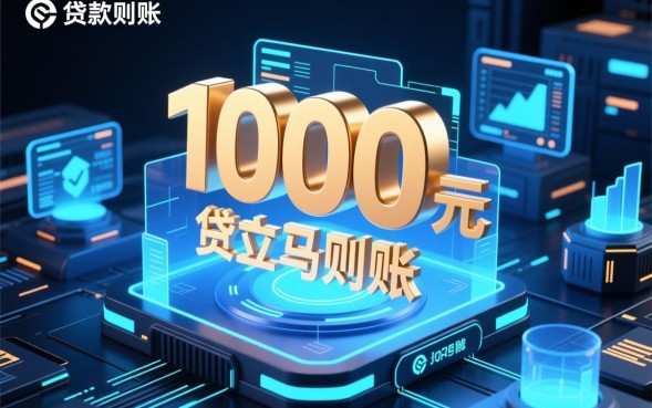 1000元贷款立马到账的?哪里可以借1000元急用钱? 哪里可以借1000元急用钱